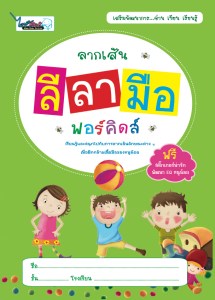 Cover-ลีลามือ ฟอร์คิดส์-สติ๊กเกอร์t